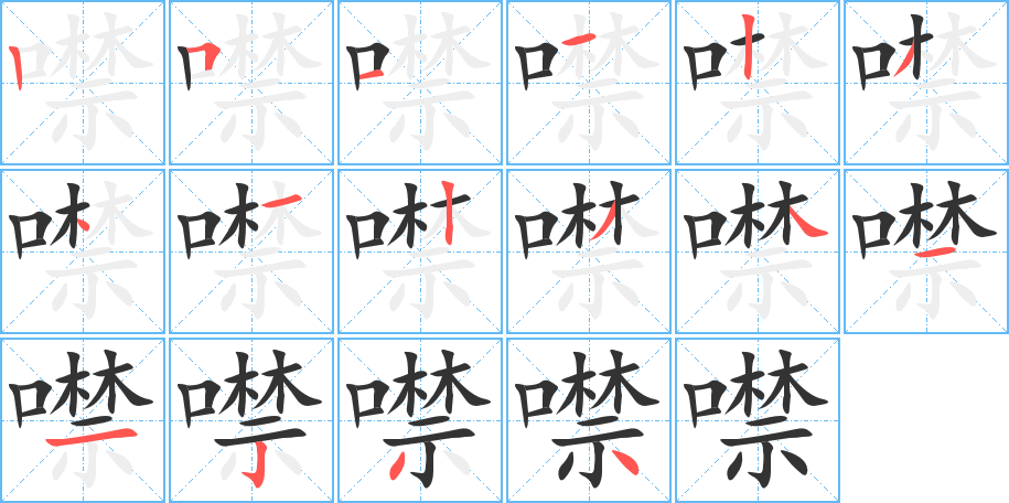 噤字的筆順?lè)植窖菔?></p>
<h2>噤的釋義：</h2>
噤<br />jìn<br />閉口不說(shuō)話：噤口。噤聲。噤若寒蟬。<br />因寒冷而咬緊牙關(guān)或牙齒打戰(zhàn)：噤戰(zhàn)。寒噤。<br />筆畫(huà)數(shù)：16；<br />部首：口；<br />筆順編號(hào)：2511234123411234<br />
<p>上一個(gè)：<a href='bs15557.html'>噱的筆順</a></p>
<p>下一個(gè)：<a href='bs15555.html'>噭的筆順</a></p>
<h3>相關(guān)筆畫(huà)筆順</h3>
<p class=