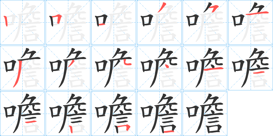 噡字的筆順分步演示