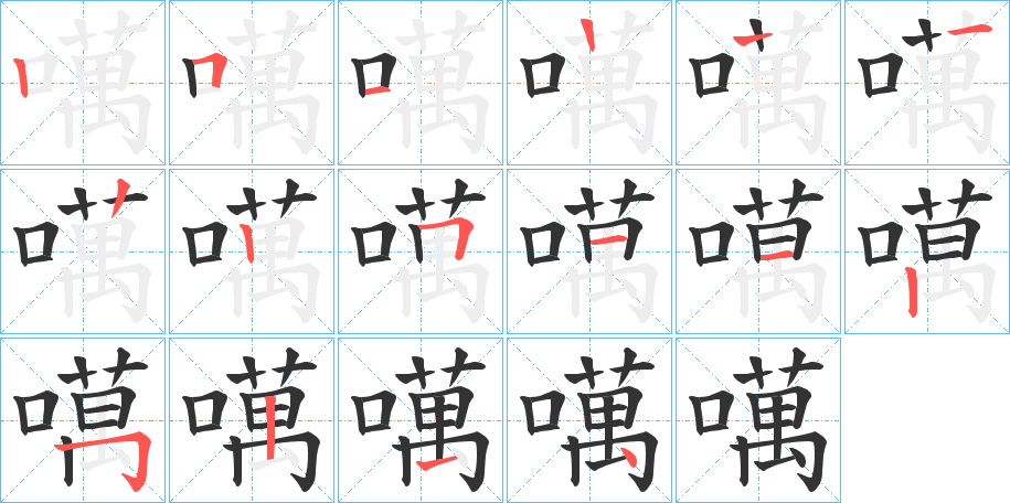 噧字的筆順?lè)植窖菔?></p>
<h2>噧的釋義：</h2>
噧<br />xiè<br />聲音高而話多。<br />筆畫(huà)數(shù)：15；<br />部首：口；<br />筆順編號(hào)：251122251125214<br />
<p>上一個(gè)：<a href='bs14138.html'>噖的筆順</a></p>
<p>下一個(gè)：<a href='bs14136.html'>噓的筆順</a></p>
<h3>相關(guān)筆畫(huà)筆順</h3>
<p class=