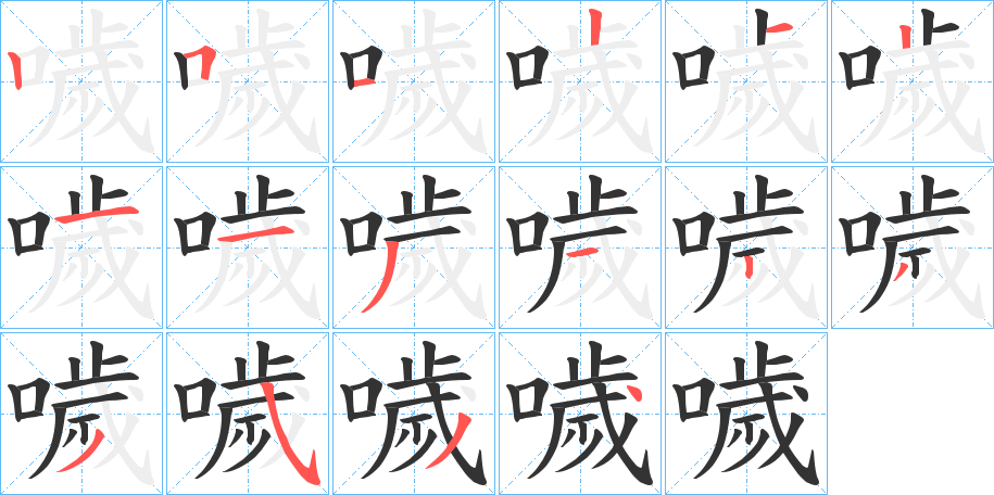 噦字的筆順分步演示