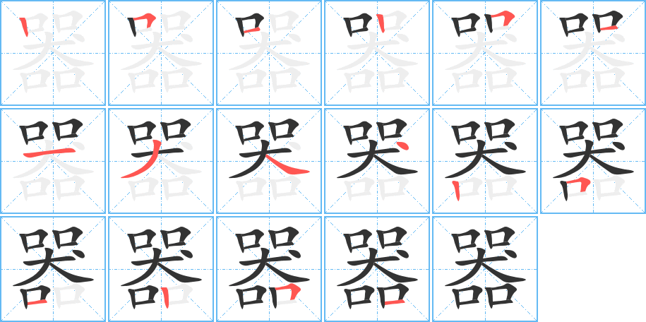 器字的筆順分步演示