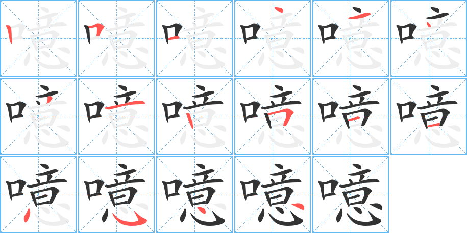 噫字的筆順分步演示