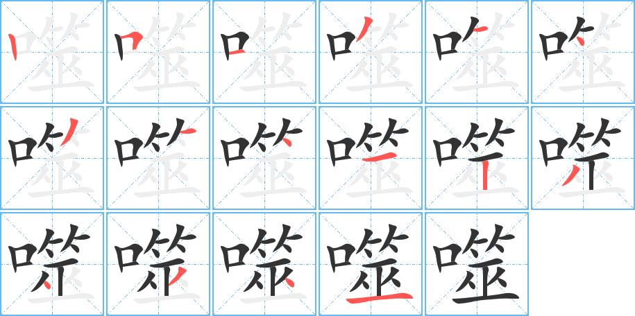 噬字的筆順分步演示