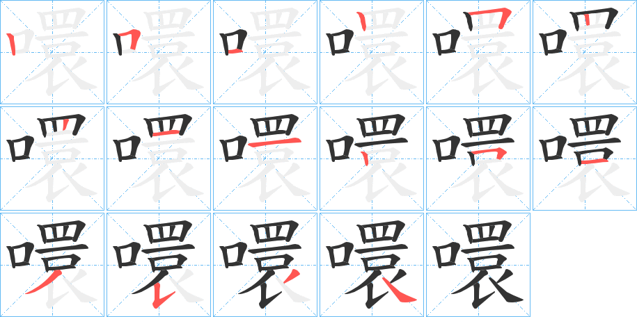 噮字的筆順?lè)植窖菔?></p>
<h2>噮的釋義：</h2>
噮<br />yuàn<br />味美：“（黍）食之不噮而香。”<br />筆畫(huà)數(shù)：16；<br />部首：口；<br />筆順編號(hào)：2512522112513534<br />
<p>上一個(gè)：<a href='bs15581.html'>阛的筆順</a></p>
<p>下一個(gè)：<a href='bs15579.html'>噳的筆順</a></p>
<h3>相關(guān)筆畫(huà)筆順</h3>
<p class=