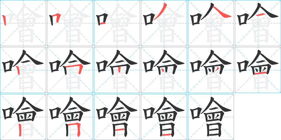 噲字的筆順分步演示