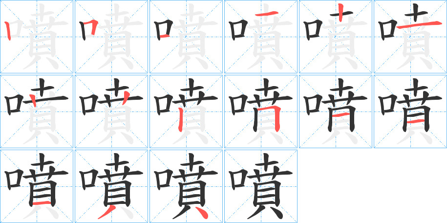 噴字的筆順分步演示