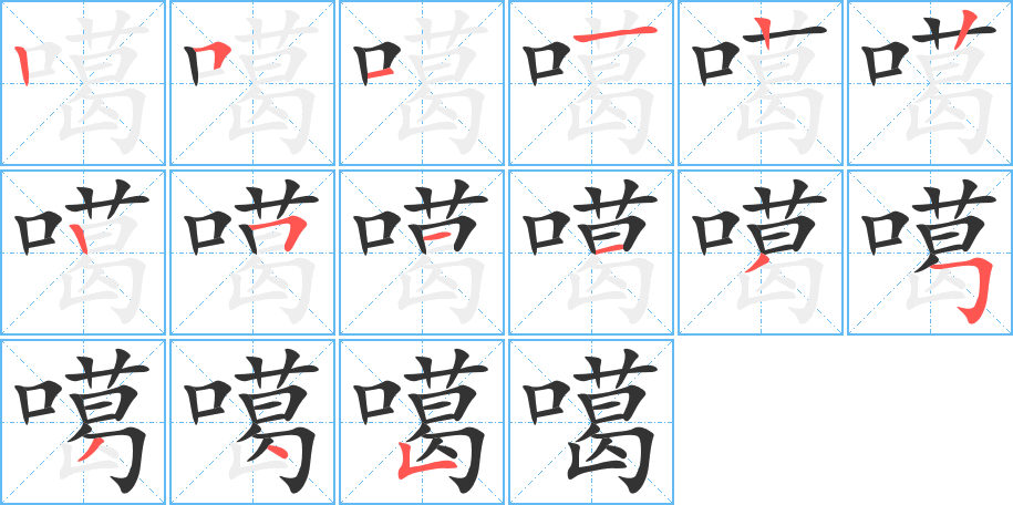 噶字的筆順分步演示