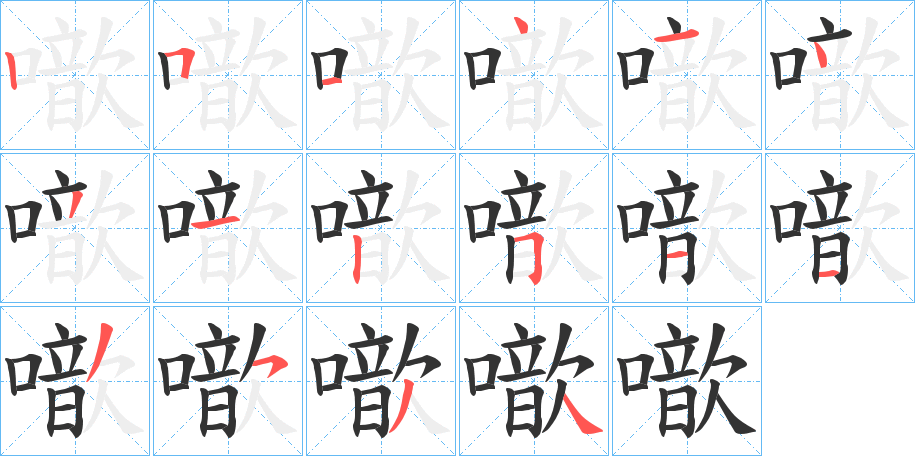 噷字的筆順分步演示