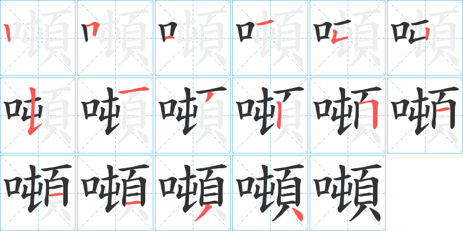 噸字的筆順分步演示