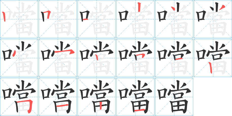 噹字的筆順分步演示