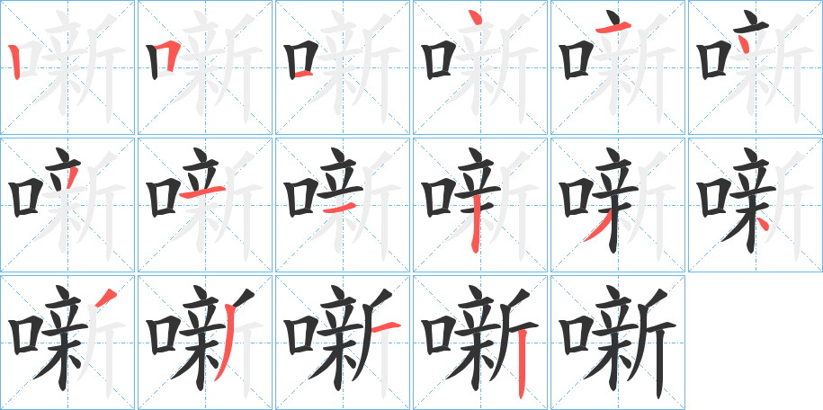 噺字的筆順分步演示