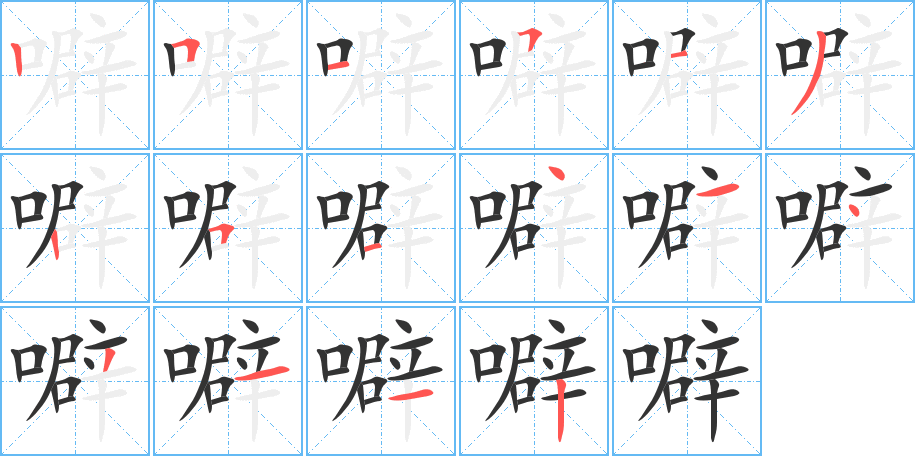 噼字的筆順分步演示