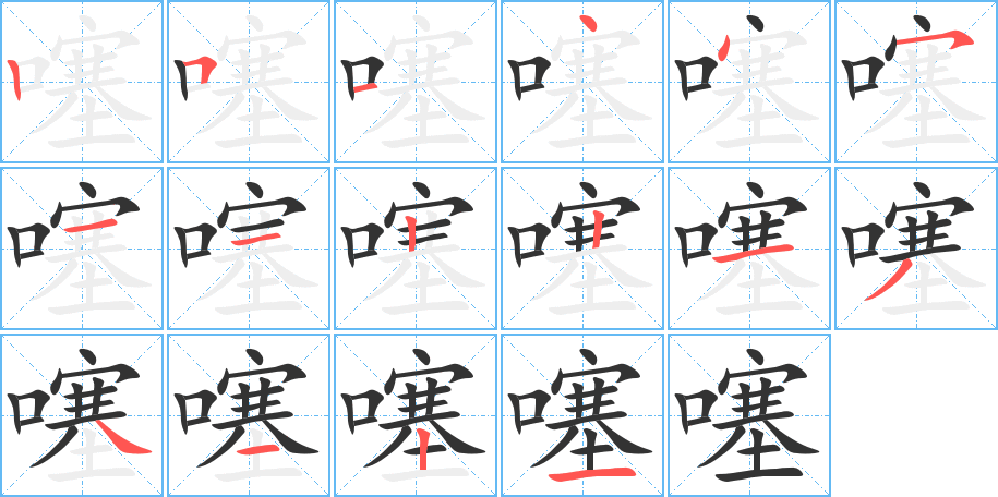 噻字的筆順分步演示