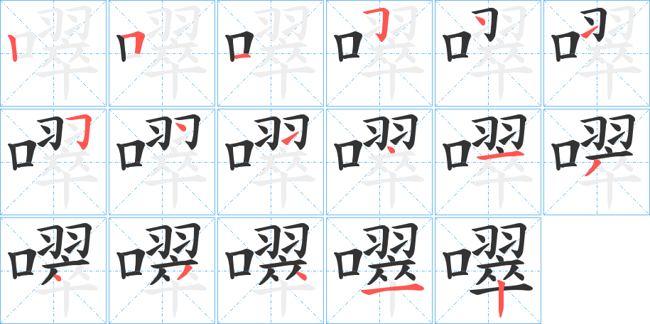 噿字的筆順分步演示