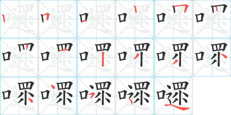 嚃字的筆順分步演示