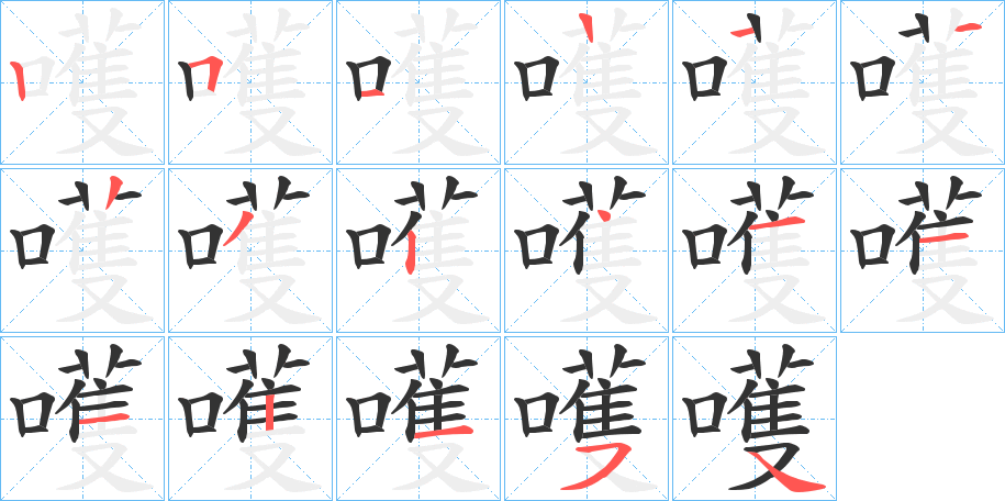 嚄字的筆順分步演示