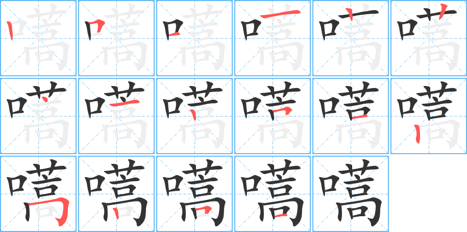 嚆字的筆順分步演示