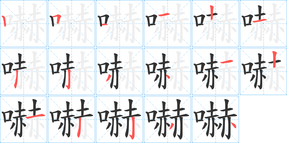 嚇字的筆順?lè)植窖菔?></p>
<h2>嚇的釋義：</h2>
嚇<br />hè<br />見“嚇2”。<br />怒斥聲：“仰面視之，曰：‘嚇’！”<br />張開：“或嚇鰓乎巖間”。<br />嚇<br />xià<br />ㄒㄧㄚˋ<br />見“嚇1”。<br />筆畫數(shù)：17；<br />部首：口；<br />筆順編號(hào)：25112132341213234<br />
<p>上一個(gè)：<a href='bs16799.html'>嚀的筆順</a></p>
<p>下一個(gè)：<a href='bs16797.html'>嚮的筆順</a></p>
<h3>相關(guān)筆畫筆順</h3>
<p class=