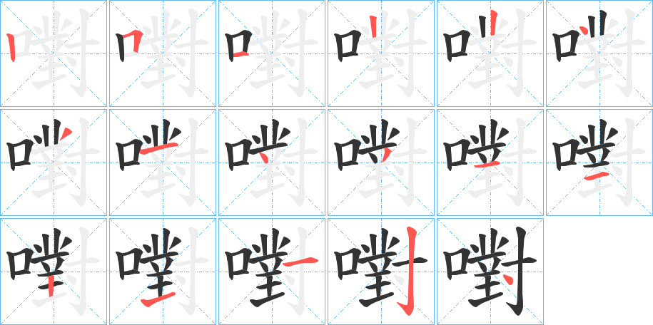 嚉字的筆順分步演示