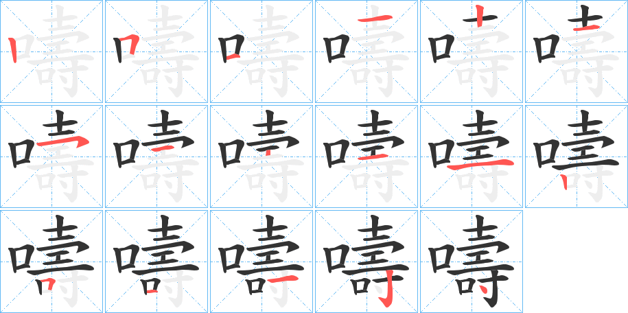 嚋字的筆順分步演示