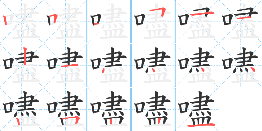 嚍字的筆順分步演示