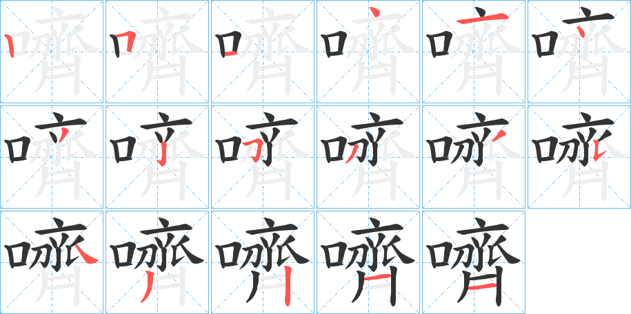 嚌字的筆順分步演示