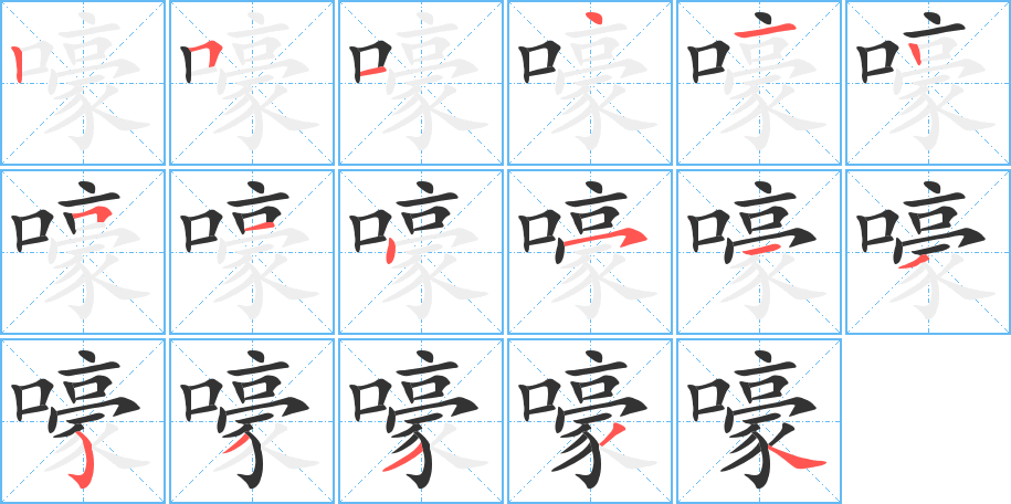 嚎字的筆順分步演示