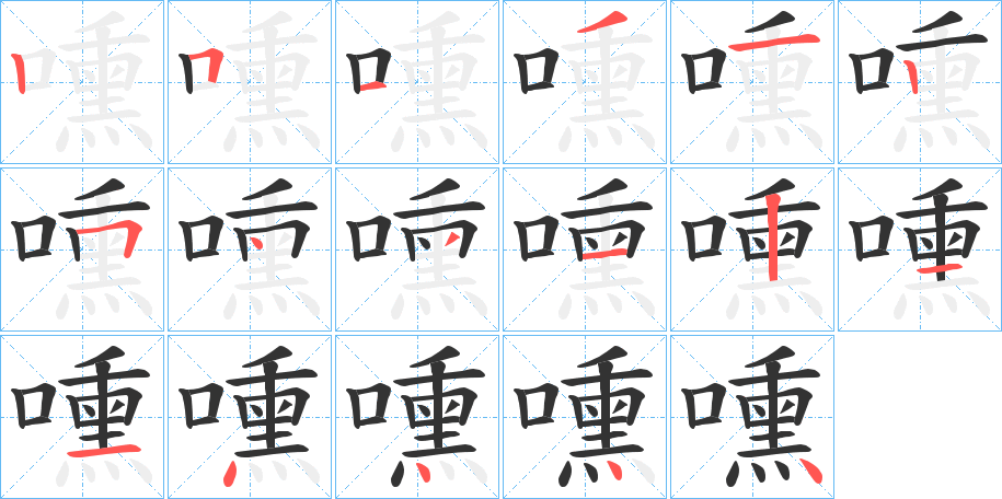 嚑字的筆順分步演示