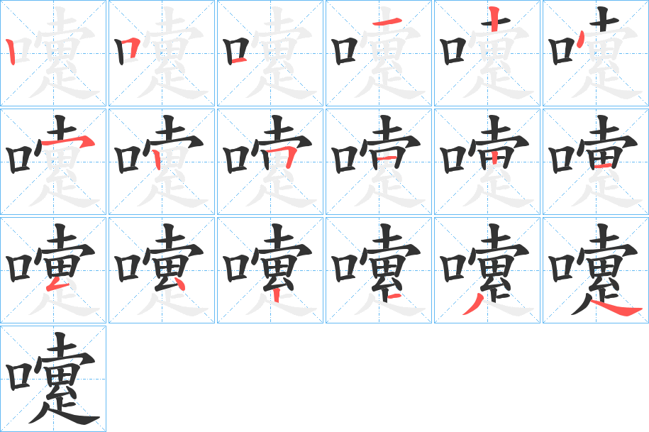 嚔字的筆順分步演示