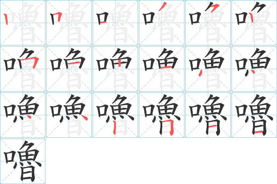 嚕字的筆順分步演示