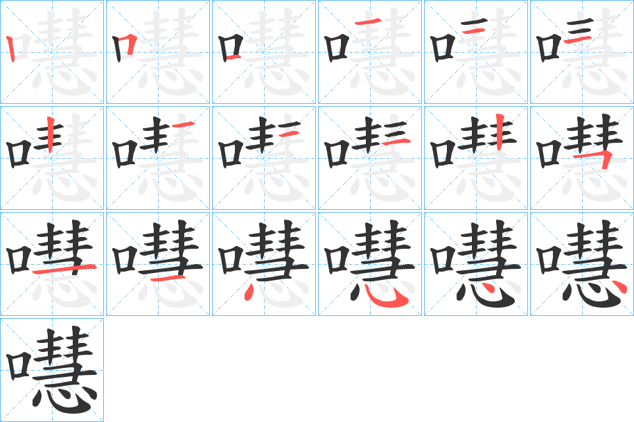 嚖字的筆順分步演示