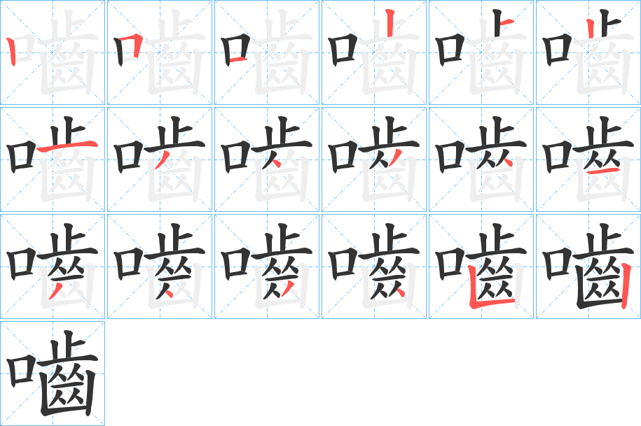 嚙字的筆順分步演示