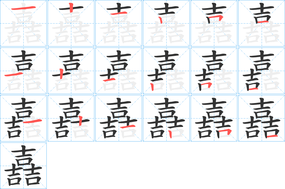 嚞字的筆順分步演示