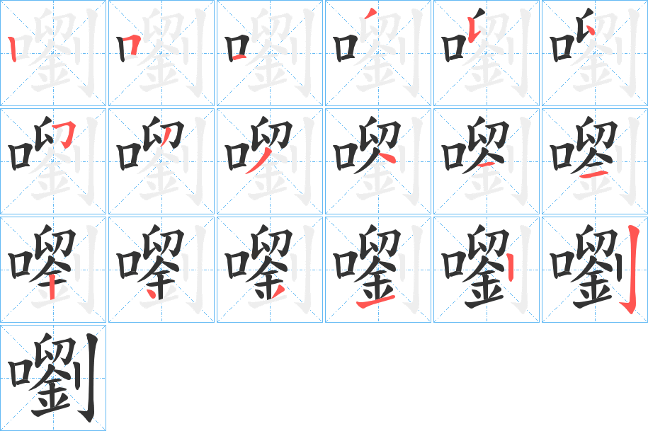 嚠字的筆順分步演示