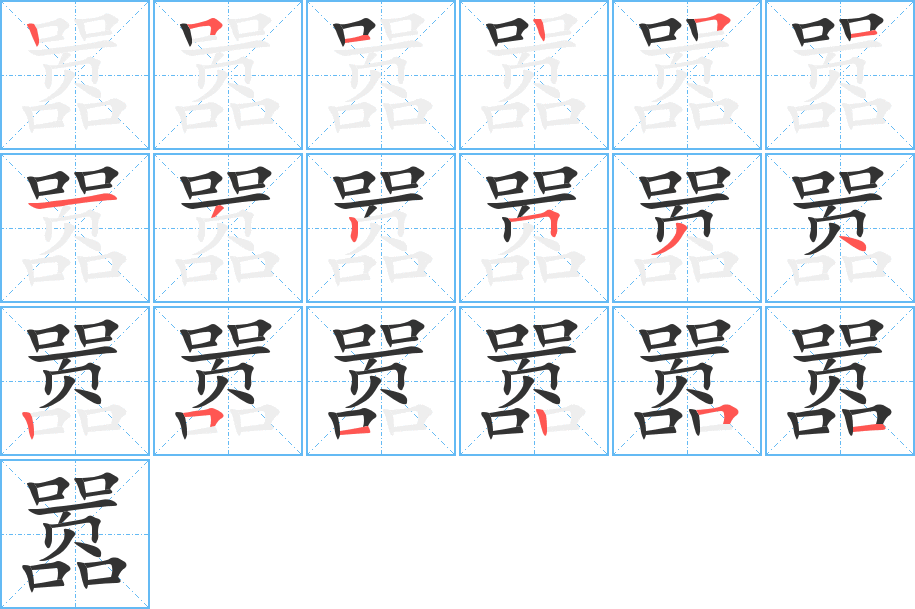 囂字的筆順?lè)植窖菔?></p>
<h2>囂的釋義：</h2>
囂<br />（囂）<br />xiāo<br />喧嘩：叫囂。喧囂。囂囂（喧嘩聲）。囂張（放肆；跋扈）。囂謗（為眾人所謗議）。囂風(fēng)。囂然。囂塵。甚囂塵上。<br />筆畫數(shù)：18；<br />部首：口；<br />筆順編號(hào)：251251132534251251<br />
<p>上一個(gè)：<a href='bs18290.html'>嚜的筆順</a></p>
<p>下一個(gè)：<a href='bs18288.html'>幮的筆順</a></p>
<h3>相關(guān)筆畫筆順</h3>
<p class=