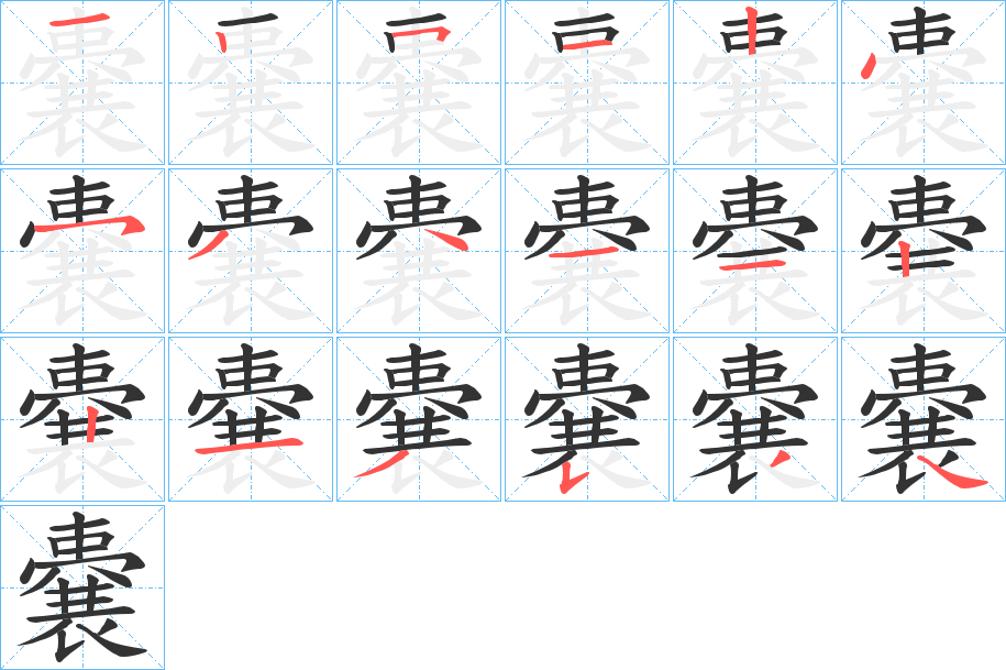 嚢字的筆順分步演示