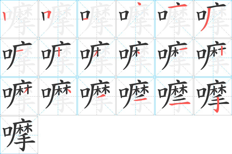 嚤字的筆順分步演示