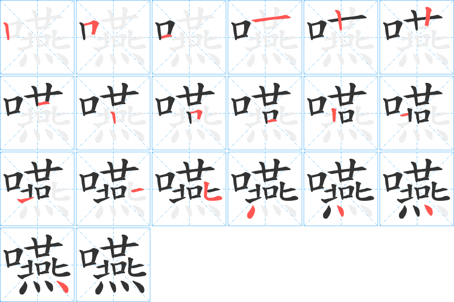 嚥字的筆順分步演示