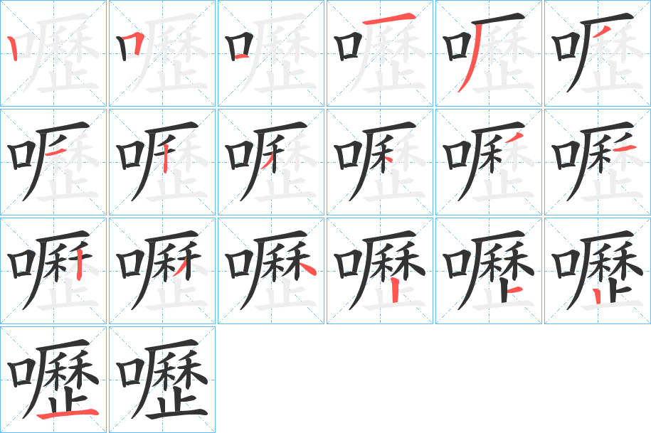 嚦字的筆順?lè)植窖菔?></p>
<h2>嚦的釋義：</h2>
嚦<br />lì<br />見(jiàn)“嚦”。<br />筆畫(huà)數(shù)：19；<br />部首：口；<br />筆順編號(hào)：2511331234312342121<br />
<p>上一個(gè)：<a href='bs19071.html'>嚴(yán)的筆順</a></p>
<p>下一個(gè)：<a href='bs19069.html'>嚥的筆順</a></p>
<h3>相關(guān)筆畫(huà)筆順</h3>
<p class=