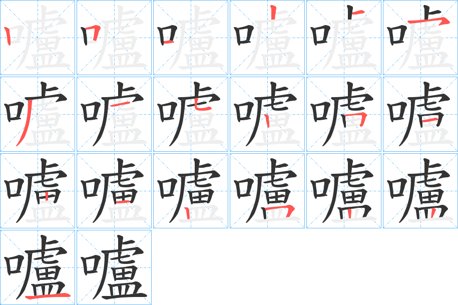 嚧字的筆順?lè)植窖菔?></p>
<h2>嚧的釋義：</h2>
嚧<br />lú<br />〔嚧嚧〕喚豬聲。<br />筆畫(huà)數(shù)：19；<br />部首：口；<br />筆順編號(hào)：2512153152512125221<br />
<p>上一個(gè)：<a href='bs19075.html'>嚰的筆順</a></p>
<p>下一個(gè)：<a href='bs19073.html'>嚪的筆順</a></p>
<h3>相關(guān)筆畫(huà)筆順</h3>
<p class=