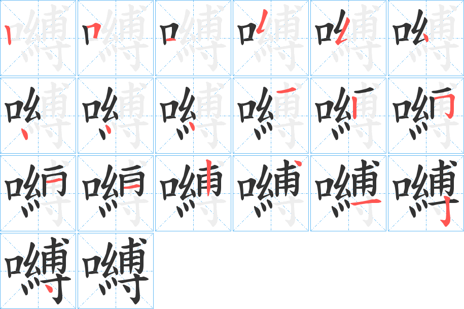 嚩字的筆順分步演示