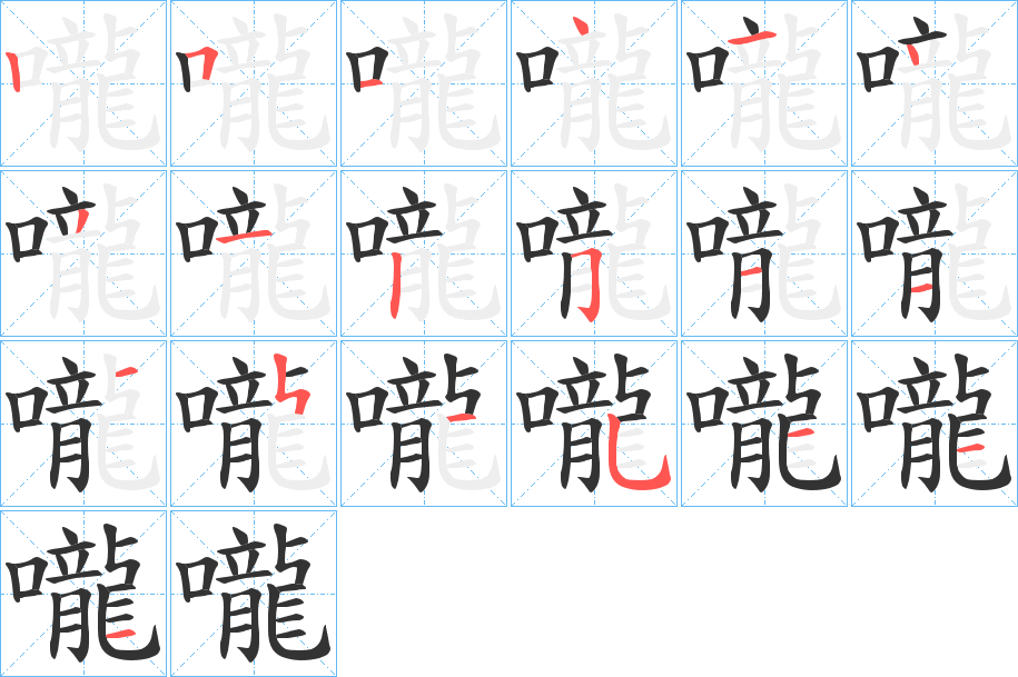 嚨字的筆順分步演示