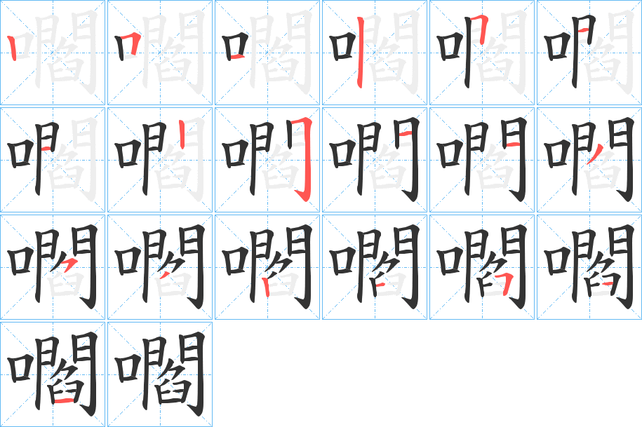 嚪字的筆順分步演示