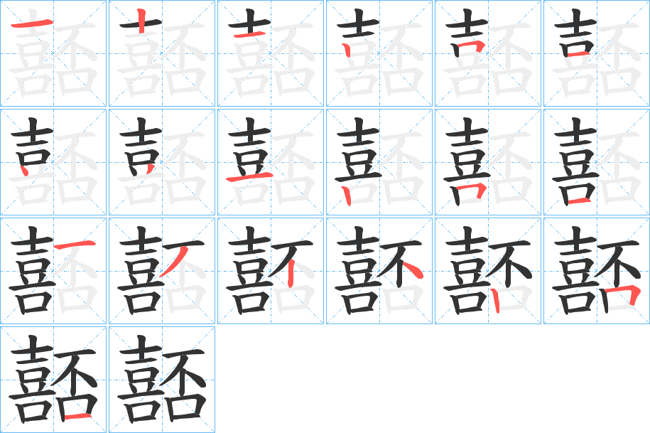 嚭字的筆順分步演示