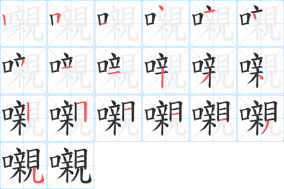 嚫字的筆順分步演示