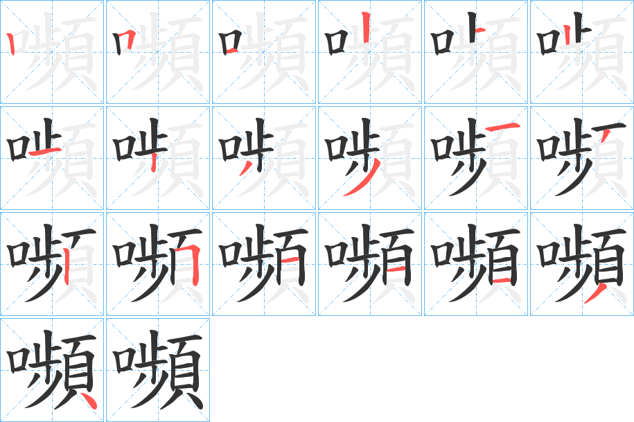 嚬字的筆順分步演示