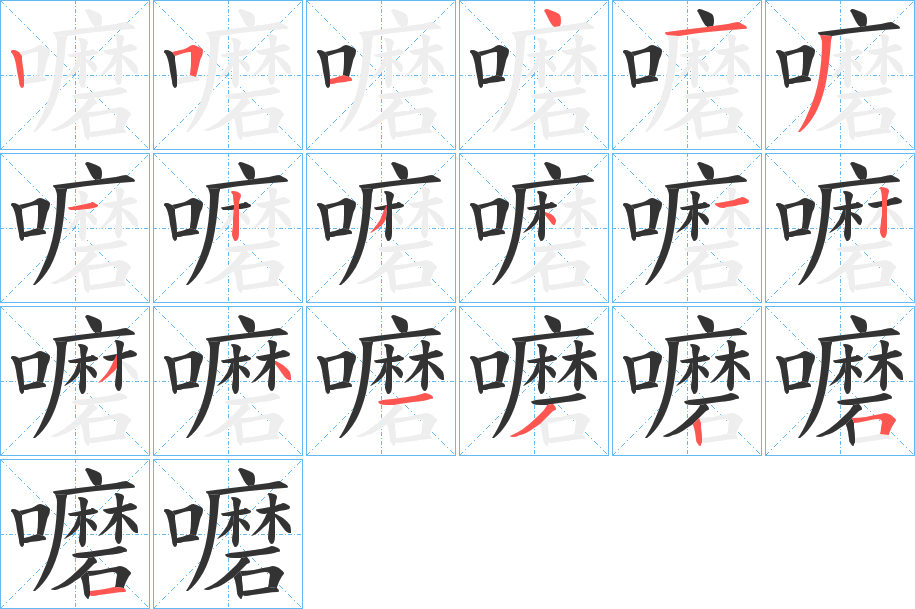 嚰字的筆順分步演示