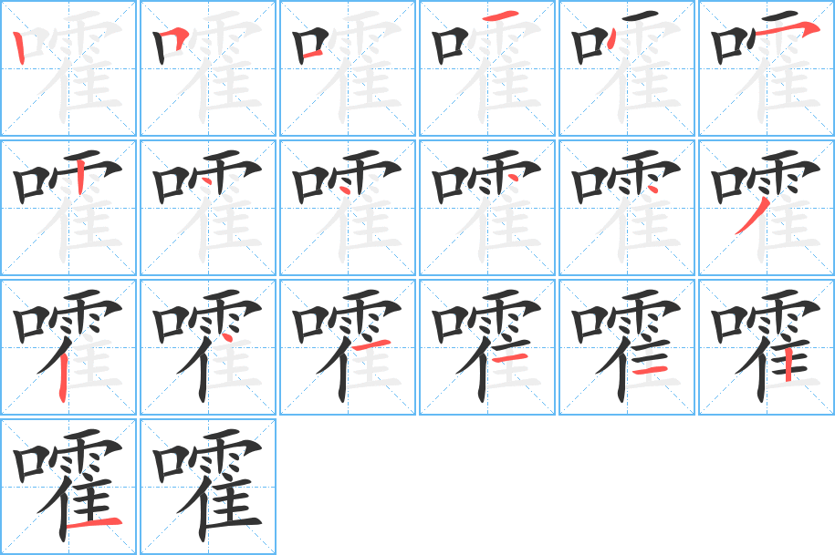 嚯字的筆順分步演示