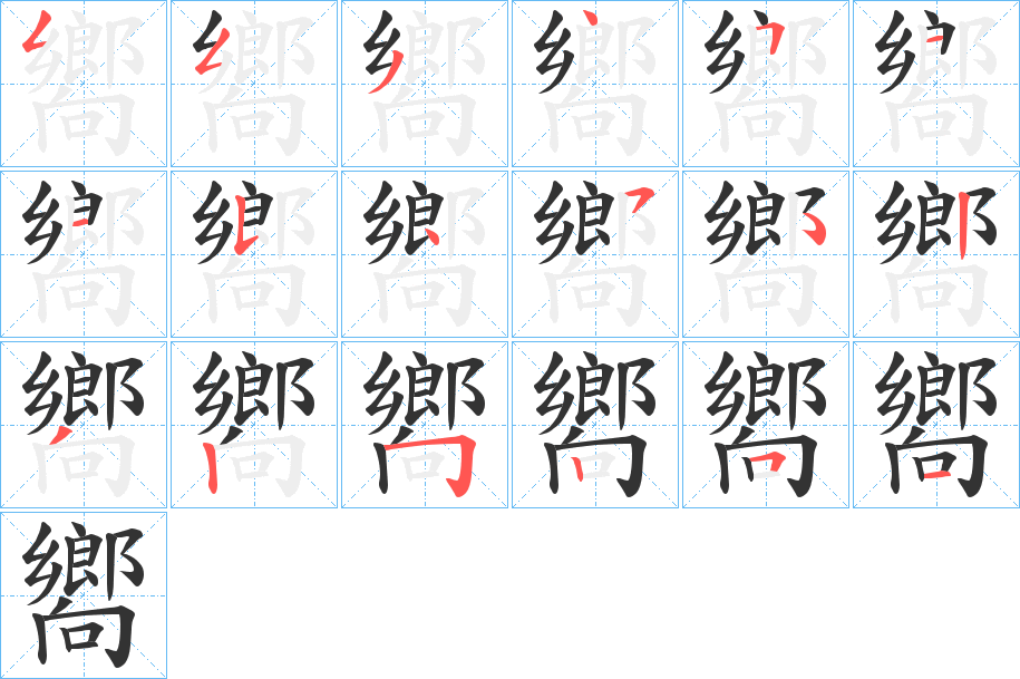 嚮字的筆順分步演示