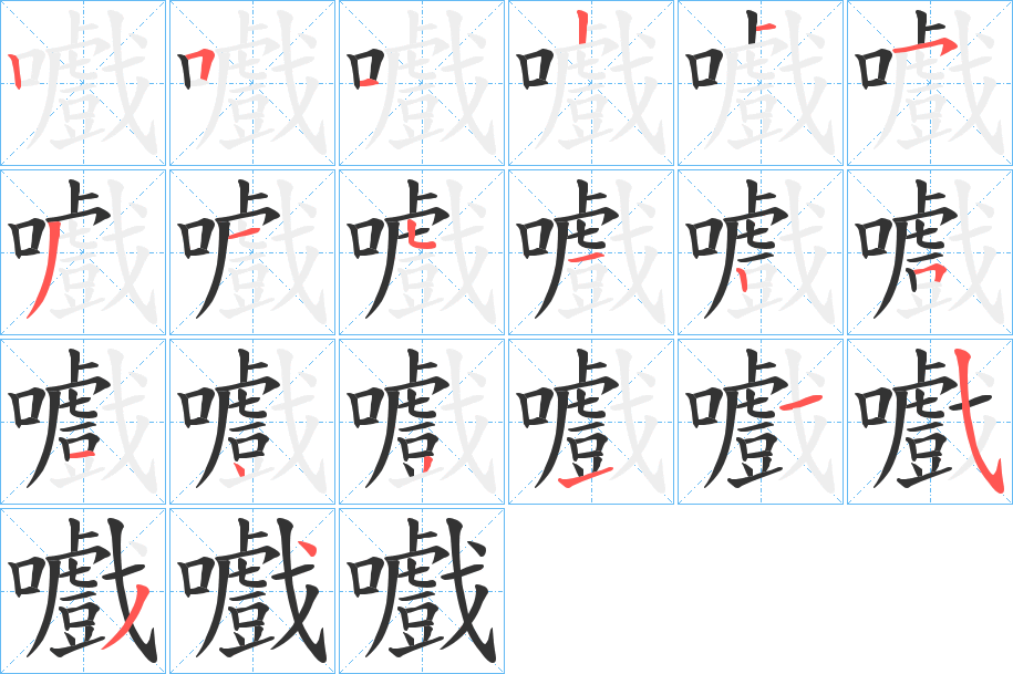 嚱字的筆順?lè)植窖菔?></p>
<h2>嚱的釋義：</h2>
嚱<br />xī<br />嘆詞：“噫吁嚱，危乎高哉！”<br />口哨聲。<br />筆畫數(shù)：20；<br />部首：口；<br />筆順編號(hào)：25121531512514311523<br />
<p>上一個(gè)：<a href='bs17784.html'>骦的筆順</a></p>
<p>下一個(gè)：<a href='bs17782.html'>嚺的筆順</a></p>
<h3>相關(guān)筆畫筆順</h3>
<p class=